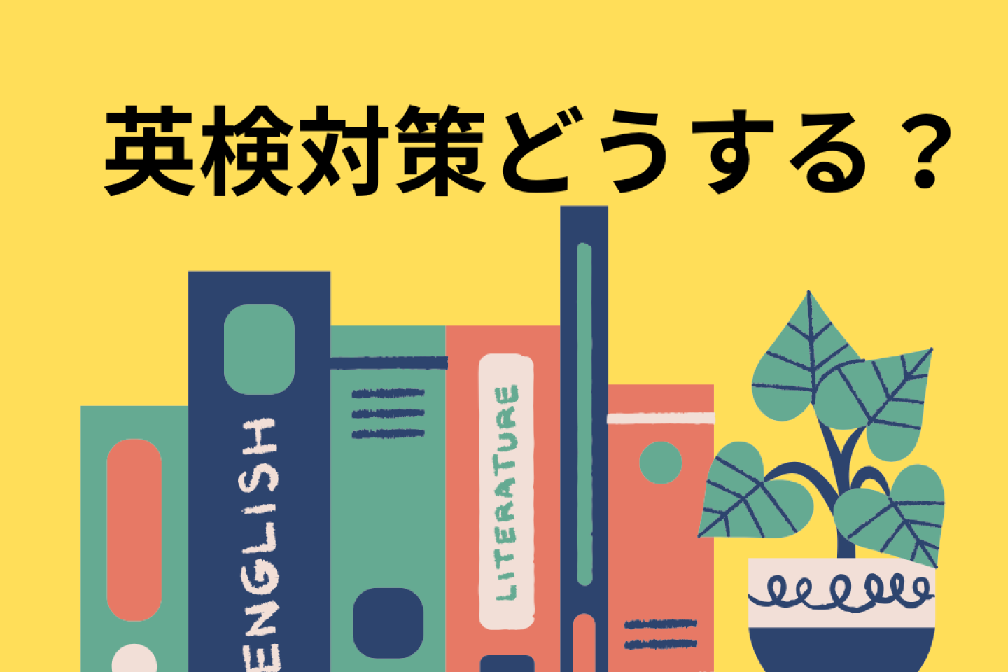 英検対策どうする？